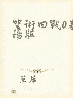 咒术回战0卷剧场版