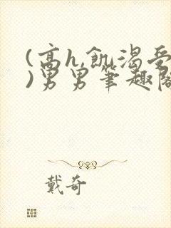 (高h,饥渴受)男男笔趣阁