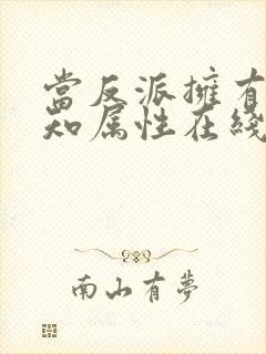 当反派拥有了全知属性在线观看免费漫画