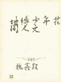 地缚少年花子君同人文