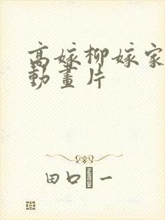 高嫁柳嫁家1集动画片