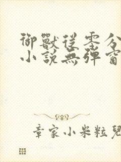 御兽从零分开始小说无弹窗无广告