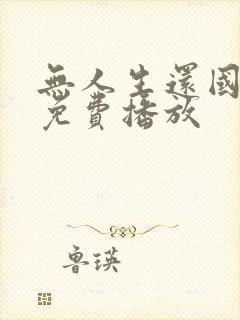 无人生还国语版免费播放