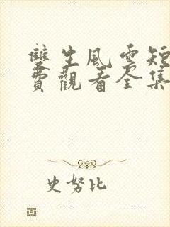 双生风云短剧免费观看全集高清