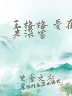 王格格 爱在时光深处