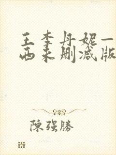 王李丹妮—路向西未删减版