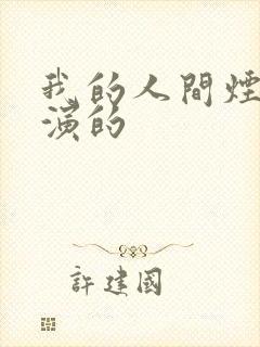 我的人间烟火谁演的