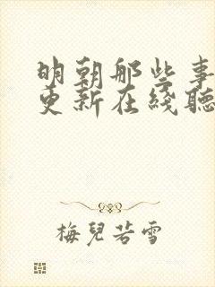 明朝那些事儿王更新在线听书