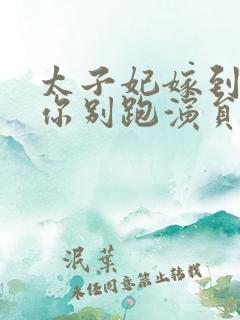 太子妃嫁到总裁你别跑演员表