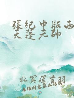 张纪中版西游记天蓬元帅