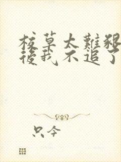 校草太难啃重生后我不追了