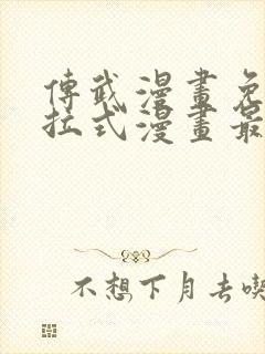 传武漫画免费下拉式漫画最新