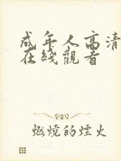 成年人高清免费在线观看