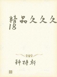 精品久久久久久18