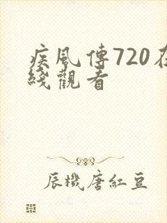 疾风传720在线观看