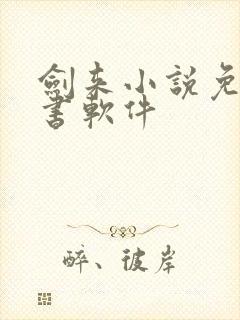 剑来小说免费听书软件