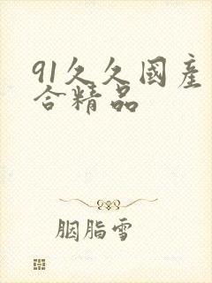 91久久国产综合精品