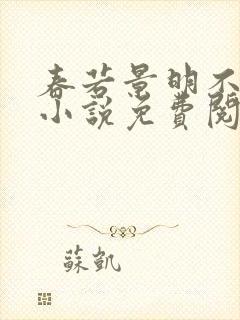 春若景明不相逢小说免费阅读无弹窗