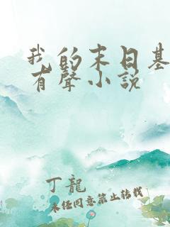 我的末日基地车有声小说