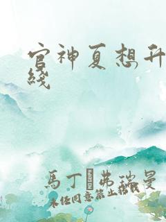 官神夏想升迁路线