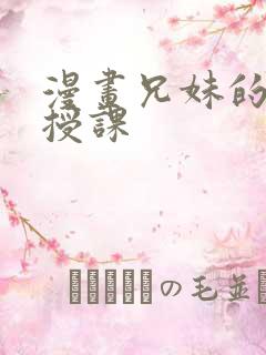 漫画兄妹的秘密授课