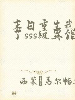 末日重生我觉醒了sss级异能沙雕动画