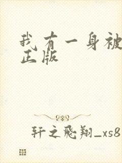 我有一身被动技正版