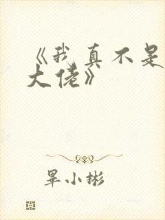 《我真不是修仙大佬》