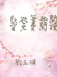 欢欲笔趣阁无弹窗免费阅读