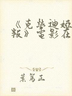 《克劳迪娅的背叛》电影在线观看