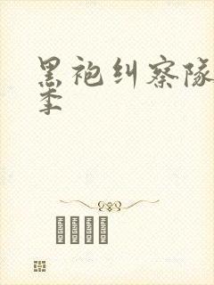 黑袍纠察队第3季