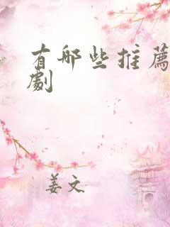 有哪些推荐的短剧