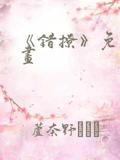 《错撩》免费漫画