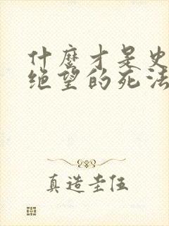 什么才是史上最绝望的死法