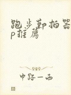 跑步节拍器app推荐