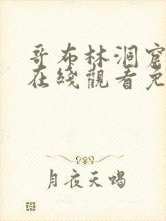 哥布林洞窟4集在线观看免费