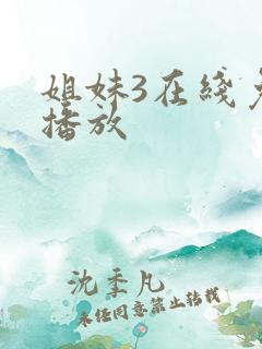 姐妹3在线免费播放