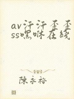 av汗汗歪歪sss嘿咻在线
