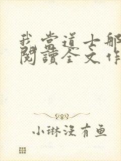 我当道士那些年阅读全文作者