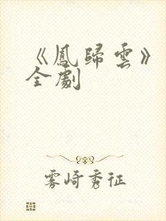 《凤归云》免费全剧