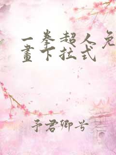 一拳超人免费漫画下拉式