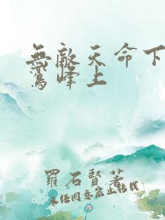 无敌天命下载青鸾峰上