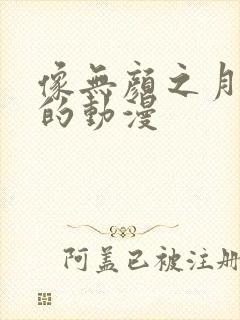 像无颜之月类似的动漫