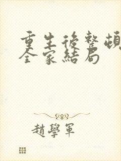 重生后整顿前夫全家结局