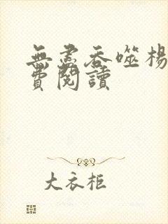 无尽吞噬杨尘免费阅读