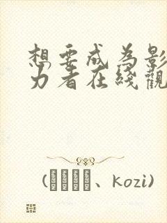 想要成为影之实力者在线观看高清