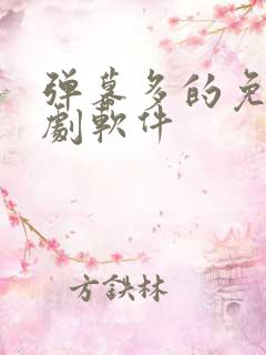 弹幕多的免费追剧软件