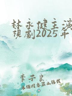 林永健主演的电视剧2025年