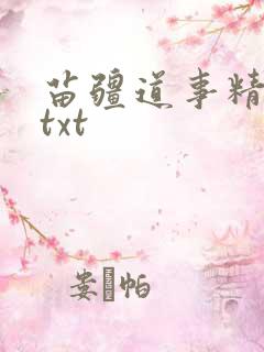 苗疆道事精校版txt