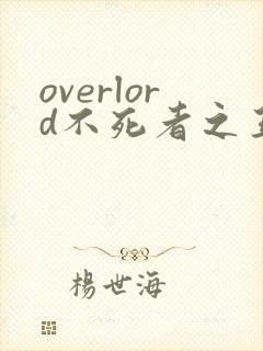 overlord不死者之王第二季在线